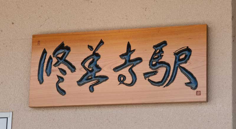 修善寺駅の木彫り看板